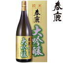 日本酒 ギフト 春鹿 純米大吟醸 1800ml 化粧箱入地酒 はるしか 今西清兵衛商店 奈良県 退職祝い お中元 御中元 お歳暮 御歳暮 お年賀 御年賀 母の日 父の日 ギフト プレゼント