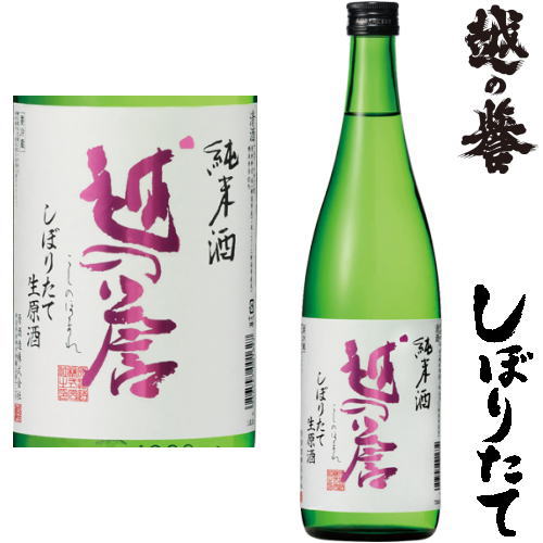 越の誉 純米 しぼりたて生原酒 720ml令和五年 2023年 新酒 日本酒 初搾り 初しぼり しぼりたて こしのほまれ 新潟県 原酒造冷蔵便での発送となります お買い物マラソン 店内最大ポイント10倍