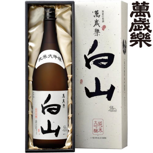 父の日 2024 日本酒 萬歳楽 純米大吟醸 白山 1800ml 化粧箱入り地酒 まんざいらく はくさん 石川県 小堀酒造店 退職祝い お中元 御中元 お歳暮 御歳暮 お年賀 御年賀 母の日 父の日 おすすめ ギフト プレゼント