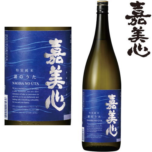 嘉美心 特別純米酒 渚のうた 1800ml日本酒 地酒 岡山県 嘉美心酒造 かみこころ ギフト プレゼント