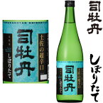 司牡丹 土佐の超辛口 しぼりたて 720ml令和五年 2023年 新酒 日本酒 初搾り 初しぼり しぼりたて 高知県 司牡丹酒造 つかさぼたん冷蔵便での発送となります。