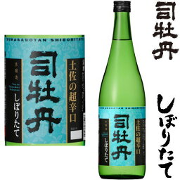 司牡丹 土佐の超辛口 しぼりたて 720ml令和五年 2023年 新酒 日本酒 初搾り 初しぼり しぼりたて 高知県 司牡丹酒造 つかさぼたん冷蔵便での発送となります。