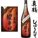 真鶴 超辛口 特別純米 無濾過 生原酒 しぼりたて 1800ml令和五年 2023年 新酒 日本酒 初搾り 初しぼり しぼりたて まなつる 宮城県 田中酒造店冷蔵便での発送となります。