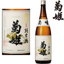 菊姫 純米酒 金劔 1800ml日本酒 地酒 石川県 純米酒 きくひめ きんけん ギフト プレゼント