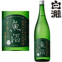 魚沼 淡麗辛口 純米 1800ml日本酒 地酒 新潟県 白瀧酒造 ギフト プレゼント