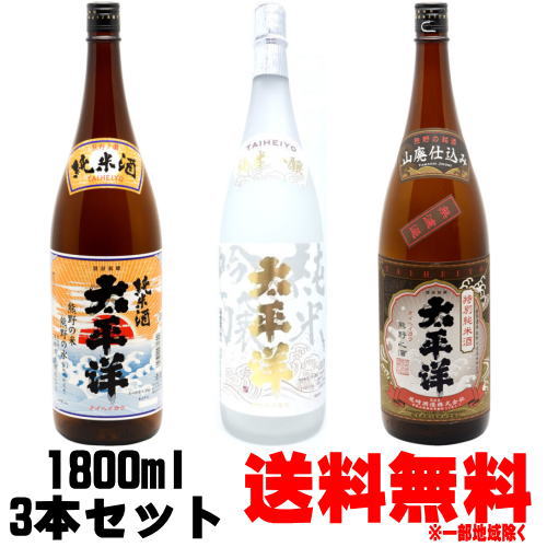 太平洋 純米吟醸 純米酒 山廃特別純米 1800ml 3本 尾崎酒造 飲み比べセット ギフト包装ご希望の場合は 1800ml 3本化粧箱のご購入をお願いします 送料無料 送料込み たいへいよう 酒 紀州 熊野 …