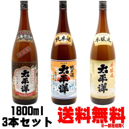 太平洋 純米酒 本醸造 山廃特別純米 1800ml 3本 尾崎酒造 飲み比べセット ギフト包装ご希望の場合は 1800ml 3本化粧箱のご購入をお願いします 送料無料 送料込み たいへいよう 酒 紀州 熊野 地…