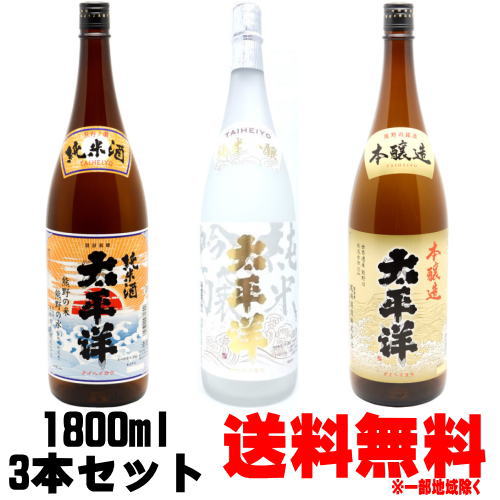 太平洋 純米吟醸 純米酒 本醸造 1800ml 3本 尾崎酒造 飲み比べセット※ギフト包装ご希望の場合は、1800ml 3本化粧箱のご購入をお願いします。送料無料 送料込み たいへいよう 酒 紀州 熊野 地酒 日本酒 和歌山県 尾崎酒造