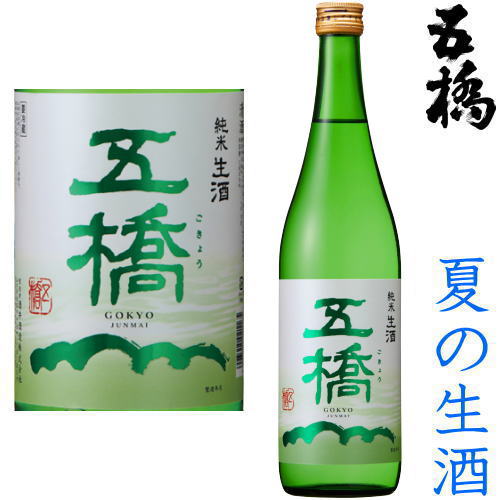 五橋 純米生酒 720ml クール便 チルド便 での発送となります 2024 令和六年 純米酒 日本酒 地酒 生酒 夏酒 夏の生酒 山口県 酒井酒造 ごきょう ギフト プレゼント お買い物マラソン 店内最大ポ…