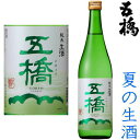 五橋 純米生酒 720ml※クール便（チルド便）での発送となります。2024 令和六年 純米酒 日本酒 地酒 生酒 夏酒 夏の生酒 山口県 酒井酒..