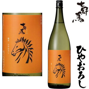 七冠馬 純米 ひやおろし 1800ml地酒 日本酒 ななかんば 島根県 簸上清酒 ひかみまさむね 2023 秋酒 冷おろし 冷卸冷蔵便での発送となります。 お買い物マラソン 店内最大ポイント10倍