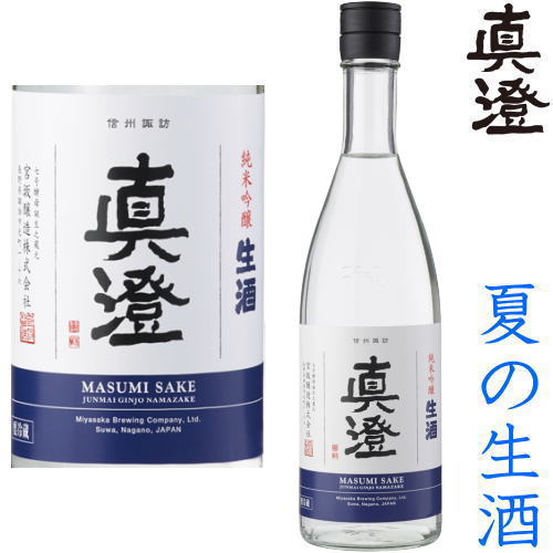 真澄 純米吟醸 生酒 720ml※クール便（チルド便）での発送となります。2024 純米吟醸酒 地酒 生酒 夏酒 ..