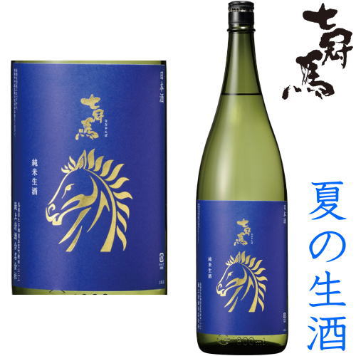 七冠馬 純米 夏生 1800ml※クール便(チルド便)での発送となります。島根県 簸上清酒 ひかみせいしゅ 純米酒 日本酒 地酒 生酒 2024年 令和六年 夏酒 夏の生酒 ギフト プレゼント お買い物マラソン 店内最大ポイント10倍