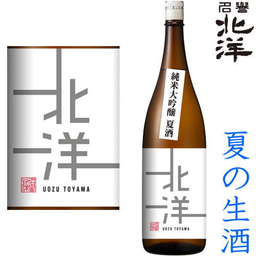 北洋 純米大吟醸 無濾過生原酒 夏酒 1800ml※クール便(チルド便)での発送となります。2024 令和六年 純米酒 日本酒 地酒 生酒 夏酒 夏の生酒 富山県 魚津酒造 ほくよう ギフト プレゼント