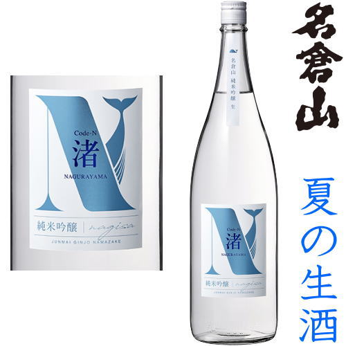 日本酒（3000円程度） 名倉山 純米吟醸 Code-N 生酒 渚 1800ml※クール便（チルド便）での発送となります。2024 令和六年 純米吟醸酒 日本酒 地酒 生酒 夏酒 夏の生酒 福島県 名倉山酒造 なぐらやま なくらやま ギフト プレゼント