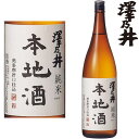 澤乃井 純米 本地酒 1800ml地酒 日本酒 純米 さわのい 小澤酒造 東京都 ギフト プレゼント