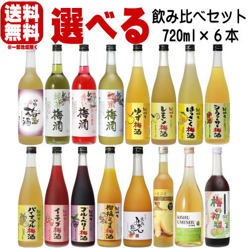紀州の梅酒 720ml 6本 選べる福袋 飲み比べセット16種類の中からお好きな商品をお選び下さい。送料無料 紀州 梅酒 リキュール 和歌山県 中野BC 和歌山の梅酒のサムネイル