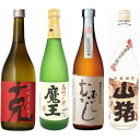 芋焼酎 魔王720ml 克 山猪 むかしむかし 合計4本セット【魔王】【正価】【福袋】【飲み比べ】【セット】【芋焼酎】【白玉醸造】