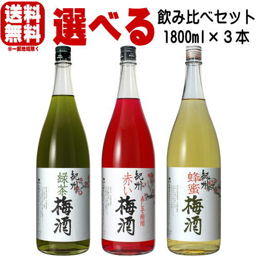 赤い梅酒 緑茶梅酒 蜂蜜梅酒 1800ml 選べる 3本セット3本お選びください。組み合わせは自由です。送料無料 送料込み 中野BC 紀州 梅酒 和歌山 飲み比べ はちみつ 緑茶 赤紫蘇 しそ 楽天スーパーSALE 店内最大ポイント10倍