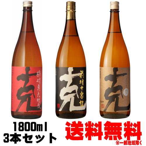 芋焼酎 前村杜氏の杜氏人生セット克 前村十家註 1800ml 克 前村貞夫杜氏 1800ml 克 長期樫樽貯蔵 1800ml送料無料 飲み比べセット 東酒造 鹿児島県 克芋 黒克 赤克 克麦 芋焼酎 麦焼酎 ギフト プレゼント