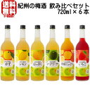 【リニューアル】紀州の梅酒 720ml 6本 飲み比べセットレモン梅酒 ゆず梅酒 はっさく梅酒 シークァーサー梅酒 紀州のイチゴ梅酒 柑橘ミックス梅酒(旧和宝五...