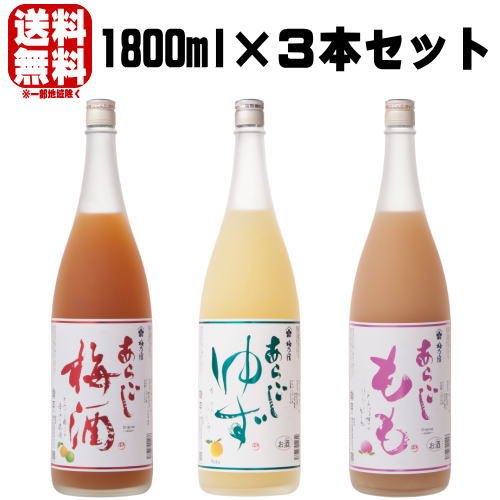 梅乃宿 1800ml 3本 飲み比べセットあらごし梅酒 あらごしゆず酒 あらごしもも送料無料 梅酒 梅乃宿 梅の宿 奈良県 飲み比べ ギフト プレゼント