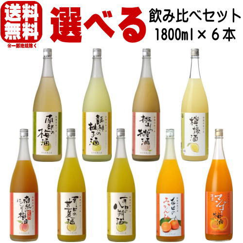 和歌のめぐみ 選べる福袋 1800ml 6本【選べる福袋】【世界一統】【和歌山県】【梅酒】【リキュール】【飲み比べ】【6本セット】【ゆず酒】【和歌の恵み】