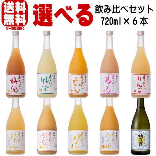 梅乃宿 720ml 6本 選べる 飲み比べセットあらごし梅酒