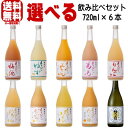 梅乃宿 720ml 6本 選べる 飲み比べセ