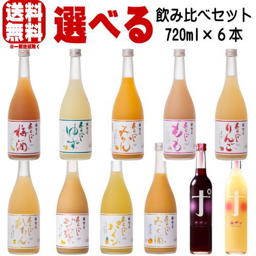 梅乃宿 720ml 6本 選べる 飲み比べセットあらごし梅酒 あらごしゆず あらごしもも あらごしみかん りんご れもん あらごしパイン みっく酒 ジンジャー 赤ポン 白ポン送料無料 梅の宿 リキュール 日本酒 奈良県 飲み比べ