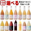 梅乃宿 720ml 6本 選べる 飲み比べセットあらごし梅酒 ゆず酒 もも みかん りんご れもん パイン あらごしみっく酒 ジンジャー 甘くておいしいトマト ...