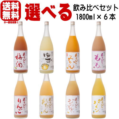 梅乃宿 リキュール 日本酒 1800ml 6本 選べる 飲み比べセットあらごし梅酒