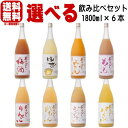 梅乃宿 リキュール 日本酒 1800ml 6本 選べる 飲み比べセットあらごし梅酒 ゆず酒 あらごしもも あらごしみかん あらごしりんご あらごしれもん あらごしジンジャー あらごしパイン あらごしみっく酒 純米吟醸送料無料 梅の宿 奈良県 飲み比べ