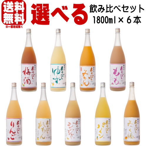 梅乃宿 リキュール 日本酒 1800ml 6本 選べる 飲み比べセットあらごし梅酒 ゆず酒 あらごしもも あらごしみかん あらごしりんご あらごしれもん あらごしジンジャー あらごしパイン あらごしみっく酒 純米吟醸送料無料 梅の宿 奈良県 飲み比べ