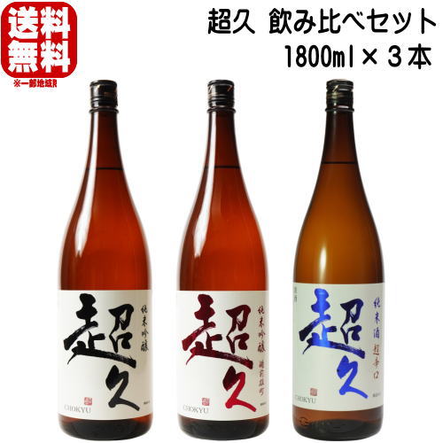 楽天紀州いちばん屋楽天市場店超久 1800ml 3本 飲み比べセット超久 純米吟醸 1800ml 超久 純米吟醸 備前雄町 1800ml 超久 純米酒 超辛口 1800ml 送料込み ちょうきゅう 火入れ 地酒 日本酒 和歌山県 中野BC 楽天スーパーSALE 店内最大ポイント10倍