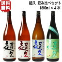 超久 1800ml 4本 飲み比べセット超久 純米吟醸 1800ml 超久 純米吟醸 備前雄町 1800ml 超久 純米吟醸 南阿蘇村産 自然栽培山田錦 1800ml 超久 純米酒 超辛口 1800ml 送料込み ちょうきゅう 地酒 日本酒 和歌山県 中野BC