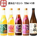 \お買い物マラソン期間中 店内最大ポイント10倍/ 吉村秀雄商店 リキュール 日本酒 飲み比べセット 720ml 5本セット 送料無料 送料込み リキュール 北...