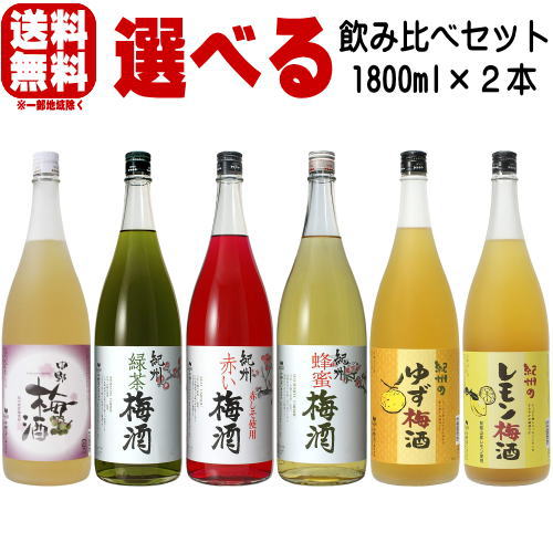 紀州の梅酒 1800ml 2本 選べる 飲み比べセット6種類の中からお好きな商品をお選び下さい 送料無料 送料込み 緑茶梅酒 蜂蜜梅酒 赤い梅酒 ゆず梅酒 レモン梅酒 中野梅酒 紀州 和歌山県 中野BC …