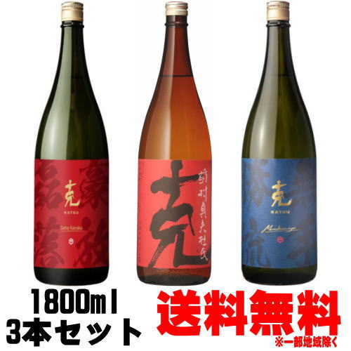 克 1800ml 飲み比べセット克 前村貞夫杜氏 1800ml 克 無手勝流 1800ml 克 豪放磊落 1800ml送料無料 芋焼酎 克芋 赤克 無手克 ごうほうらいらく 東酒造 鹿児島県 ギフト プレゼント お買い物マラソン 店内最大ポイント10倍