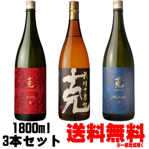 克 1800ml 飲み比べセット克 前村十家註 1800ml克 無手勝流 1800ml克 豪放磊落 1800ml送料無料 芋焼酎 克芋 黒克 無手克 ごうほうらいらく 東酒造 鹿児島県 ギフト プレゼント 楽天スーパーSAL…