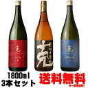 克 1800ml 飲み比べセット克 前村十家註 1800ml克 無手勝流 1800ml克 豪放磊落 1800ml送料無料 芋焼酎 克芋 黒克 無手克 ごうほうらい..