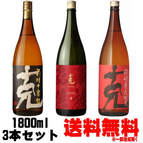 楽天紀州いちばん屋楽天市場店克 1800ml 飲み比べセット克 前村貞夫杜氏 1800ml 克 前村十家註 1800ml 克 豪放磊落 1800ml送料無料 芋焼酎 克芋 黒克 赤克 ごうほうらいらく 東酒造 鹿児島県 ギフト プレゼント お買い物マラソン 店内最大ポイント10倍