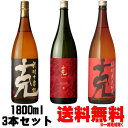 克 1800ml 飲み比べセット克 前村貞夫杜氏 1800ml 克 前村十家註 1800ml 克 豪放磊落 1800ml送料無料 芋焼酎 克芋 黒克 赤克 ごうほうらいらく 東酒造 鹿児島県 ギフト プレゼント