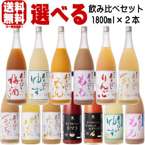梅乃宿 リキュール 1800ml 2本 選べる 飲み比べセットあらごし梅酒 ゆず酒 もも みかん りんご れもん ジンジャー パイン みっく酒 甘くておいしいトマト 送料無料 送料込み 梅酒 梅の宿 奈良県 飲み比べ
