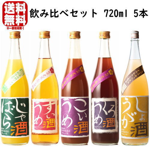 吉村秀雄商店 リキュール 飲み比べセット 720ml 5本セット 送料無料 送料込み リキュール じゃばら酒 ..