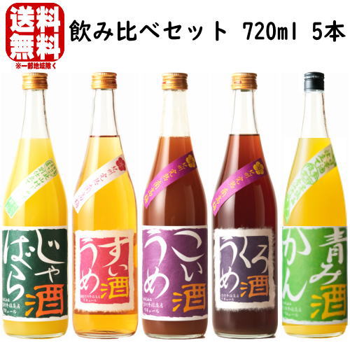 吉村秀雄商店 リキュール 飲み比べセット 720ml 5本セット 送料無料 送料込み リキュール じゃばら酒 すいうめ酒 くろうめ酒 こいうめ酒 青みかん酒 北山村じゃばら ジャバラ酒 車坂 和歌山県 吉村秀雄商店 ギフト プレゼント