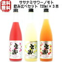 ササナミサワーノモト 720ml 飲み比べ 3本セット ササナミ檸檬 ササナミ梅紫蘇 ササナミグレープフルーツ 送料無料 送料込み レモン酎ハイ レモンチューハ...
