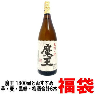 魔王 1800ml おすすめ焼酎 梅酒 or 和リキュール 1800ml 合計6本入り福袋福袋 おすすめ 飲み比べセット 白玉醸造 魔王 魔王セット 魔王1800ml飲み比べセット 芋焼酎 麦焼酎 黒糖焼酎 梅酒 リキュール 飲み比べ