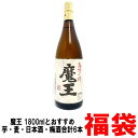 魔王 1800ml おすすめ 芋焼酎 麦焼酎 