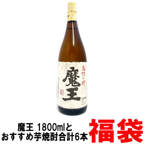 魔王 1800ml おすすめ 芋焼酎 1800ml 合計6本入り福袋福袋 おすすめ 飲み比べセット 白玉醸造 魔王 魔王セット 魔王1800ml飲み比べセット 魔王1800mlセット 芋焼酎 飲み比べ 飲み比べセット